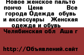 Новое женское пальто пончо › Цена ­ 2 500 - Все города Одежда, обувь и аксессуары » Женская одежда и обувь   . Челябинская обл.,Аша г.